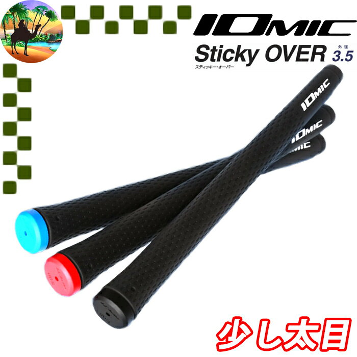 【スプリングセール開催中】Sticky OVER SIZE 3.5　IOMIC　イオミック　スティッキーオーバーサイズ3.5　ゴルフ グリップ