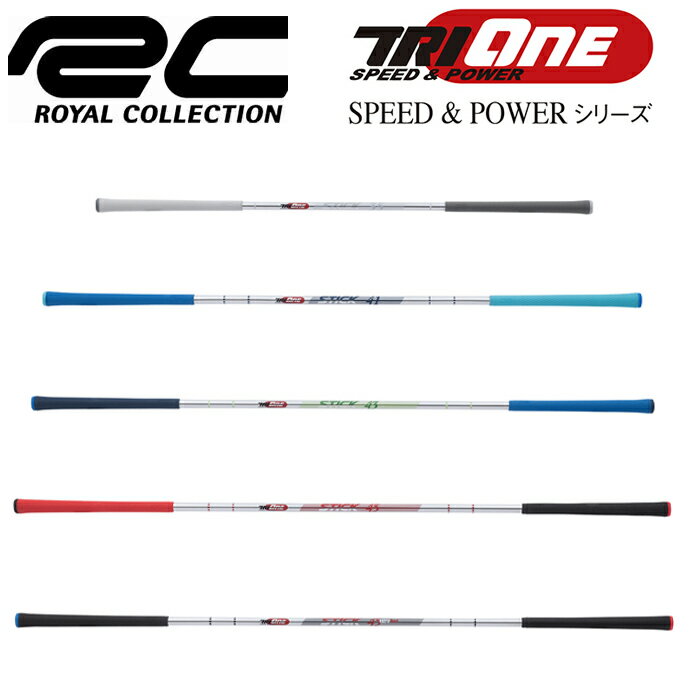 トライワンスティック　スイング練習　ゴルフ 練習機　TRI-ONE STIC　ロイヤルコレクション　ROYAL COLLECTION