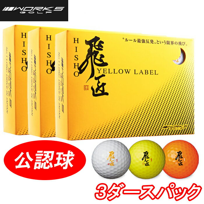 3ダースパック　ワークス 飛匠 イエローラベル　ゴルフボール　飛翔　36個　まとめ買い