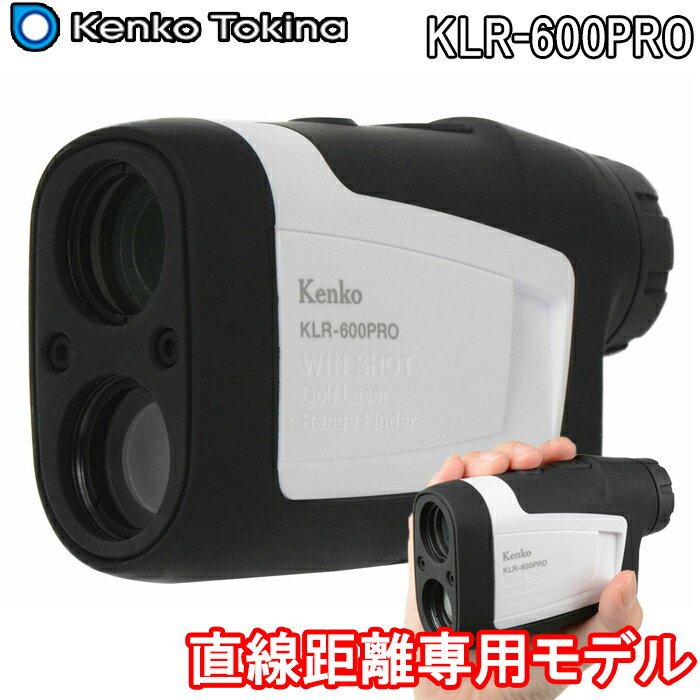 レーザー距離計 【全品5％引きクーポン有り5/15まで】KLR-600PRO　ケンコートキナー　レーザー距離計　直線距離専用モデル　ゴルフナビ　Kenko Tokina　GPSナビではありません