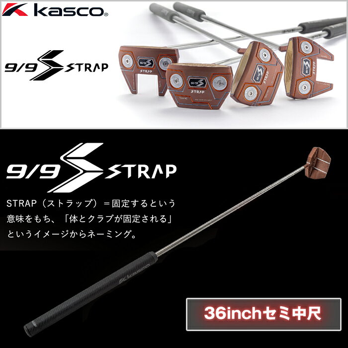 【サマーセール開催中】 キャスコ　9/9 ストラップ パター　STRAP-PUTTER　ゴルフクラブ