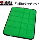 【全品5％引きクーポン有り4/21まで】Tabata　タバタ　Fujitaタッチマット　GV0287　