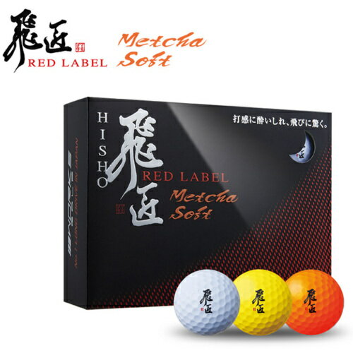 ワークス　WORKS GOLF　Metcha Soft　めっちゃソフト　高反発ゴルフボール飛翔