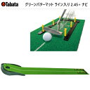 【全品5％引きクーポン有り5/6まで】Tabata タバタ グリーンパターマット ライン入り2.45 ナビ GV0127 GV-0127 スクエアな打ち出しができるストロークナビ付