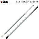 【全品5％引きクーポン有り4/15まで】Tabata　タバタ　トルネードスティック　ロングタイプ　GV0231　GV-0231　藤田寛之プロお薦め　スイング軸を意識した練習器具　ソフトタイプ　ハードタイプ　