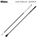 【全品5％引きクーポン有り3/27まで】Tabata　タバタ　トルネードスティック　ロングタイプ　GV0231　GV-0231　藤田寛之プロお薦め　スイング軸を意識した練習器具　ソフトタイプ　ハードタイプ　