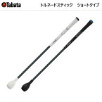 【全品5％引きクーポン有り3/27まで】Tabata　タバタ　トルネードスティック　ショートタイプ　GV0232　GV-0232　藤田寛之プロお薦め　スイング軸を意識した練習器具　ソフトタイプ　ハードタイプ　