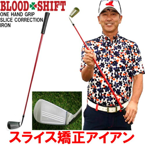 BLOOD SHIFT　ブラッドシフト　ONE HAND GRIP SLICE CORRECTION IRON　ワンハンドグリップ スライス矯正アイアン　レッスンプロのカリスマ江連 忠プロ　監修　スイングの基礎を習得　スイング矯正　