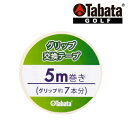 タバタ Tabata　グリップ交換テープ 5m　GV0609 GV-0609