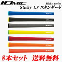 【全品5%引きクーポン 7日まで】8本セット イオミックIOMIC 日本正規品 スティッキー1.8 スタンダード ゴルフグリップ まとめ買いセール