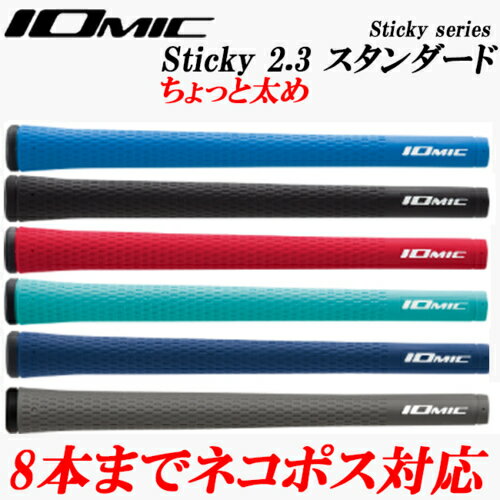 イオミックIOMIC　日本正規品　スティッキー2.3　ちょっと太め　スタンダード　ゴルフグリップ　