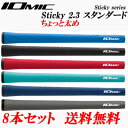 【スプリングセール開催中】8本セット 日本正規品 イオミック IOMIC スティッキー2.3 ちょっと太め スタンダード ゴルフグリップ まとめ買いセール 