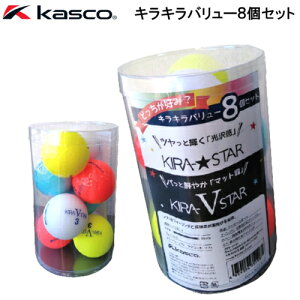 キャスコ　キラキラバリュー8個セット　KIRA STAR V　キラスターV　キラスター　混合パック　8球入り　マットカラー＋光沢ゴルフボール　