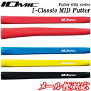 イオミック　I-Classic MID Putter　アイクラシック ミッド パター　ミッドサイズ　ゴルフグリップ　パターグリップ　