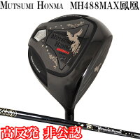 MUTSUMI　HONMA　ムツミ　ホンマ　488MAX　鳳凰　超軽量　高反発ドライバー　カーボンシャフト　非公認クラブ　本間ゴルフ　ホンマゴルフ　