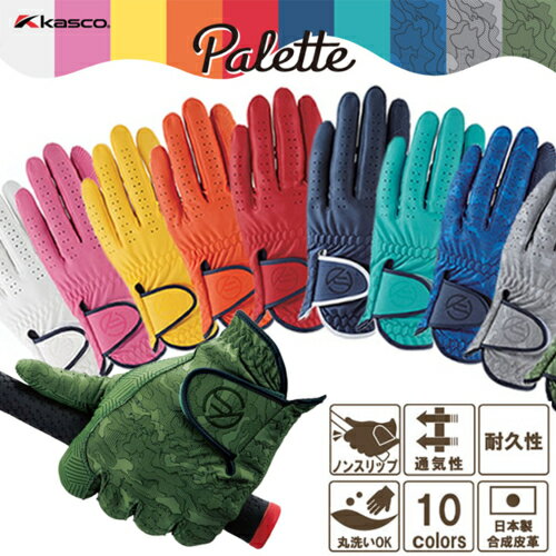 【全品5％引きクーポン有り5/30まで】kasco キャスコ Palette パレット カラーグローブ SF-2014 豊富な10カラー カラーゴルフグローブ 