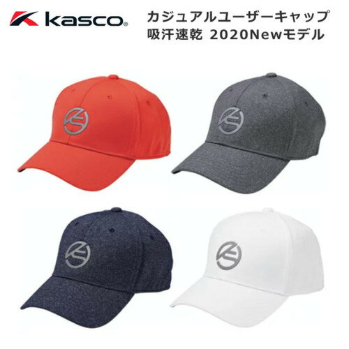 GKC-2036A　キャスコゴルフ　Kasco　カジュアルユーザーキャップ　吸汗速乾