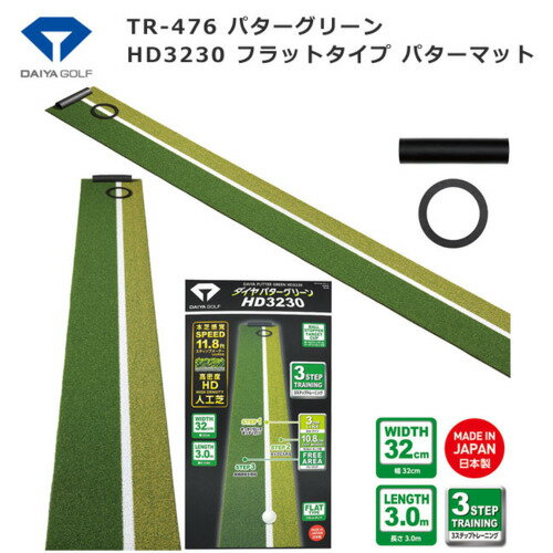 【サマーセール開催中】TR476　ダイヤゴルフ　DAIYA　TR-476 パターグリーン HD3230　フラットタイプ パターマット