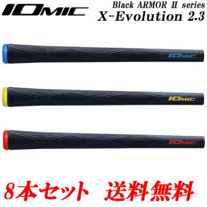 8本セット　イオミックIOMIC　日本正規品　ブラックアーマー2　エックスエボリューション 2.3　ちょっと太め　（X-Evolutionとしては細め）　ゴルフグリップ　まとめ買いセール　X-エボリューション 2.3