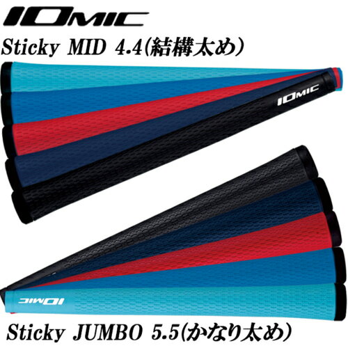 【スプリングセール開催中】イオミックIOMIC 日本正規品 Sticky MID 4.4 スティッキーミッド 結構太め Sticky JUMBO 5.5 スティッキージャンボ かなり太め ゴルフグリップ 