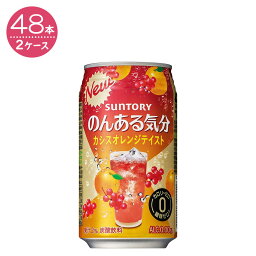 【2ケースパック】サントリー のんある気分 カシスオレンジテイスト（ノンアルコール） 350ml缶　×48本