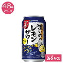 【2ケースパック】サッポロ 濃いめのレモンサワー 350ml缶　×48本