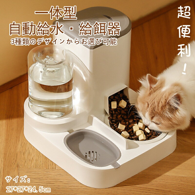 【300円OFFクーポン有り】自動給餌器 自動給水器 一体型 ペット給餌機 イヌ ネコ 犬 猫 取り外し可能 全体水洗い可能…