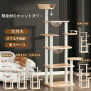 【マラソン限定×P5倍】キャットタワー 大型猫 天然木 ナチュラル 猫タワー 据え置き おしゃれ 多頭飼い ベッド おしゃれ ネコ 猫用 運動不足 ス料トレス解...