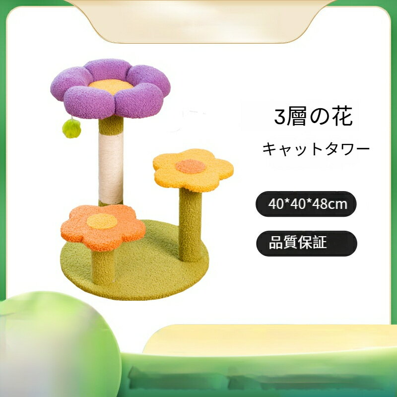 キャットタワー お花型ねこタワー 据え置き 爪どき 多頭飼い シニア ネコ ポール キャットツリー 猫の..