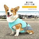 ペット クールベスト 冷感素材 熱中症 犬 ひんやり 冷感 クール ハーネス一体型 ひんやり ウェア 犬服 暑さ対策 犬用 クールウエア クール ドッグウエア 小型犬 ベスト 冷感犬服 クールウェア ドッグウェア イージードッグ 熱中症対策 ペット用