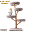 【天然木】キャットタワー 木製 猫タワー 天然木 ナチュラル 猫タワー 据え置き おしゃれ 多頭飼い ベッド おしゃれ ネコ 猫用 運動不足 ス料トレス解消 安定性抜群 北欧 シンプル インテリア 敬老の日