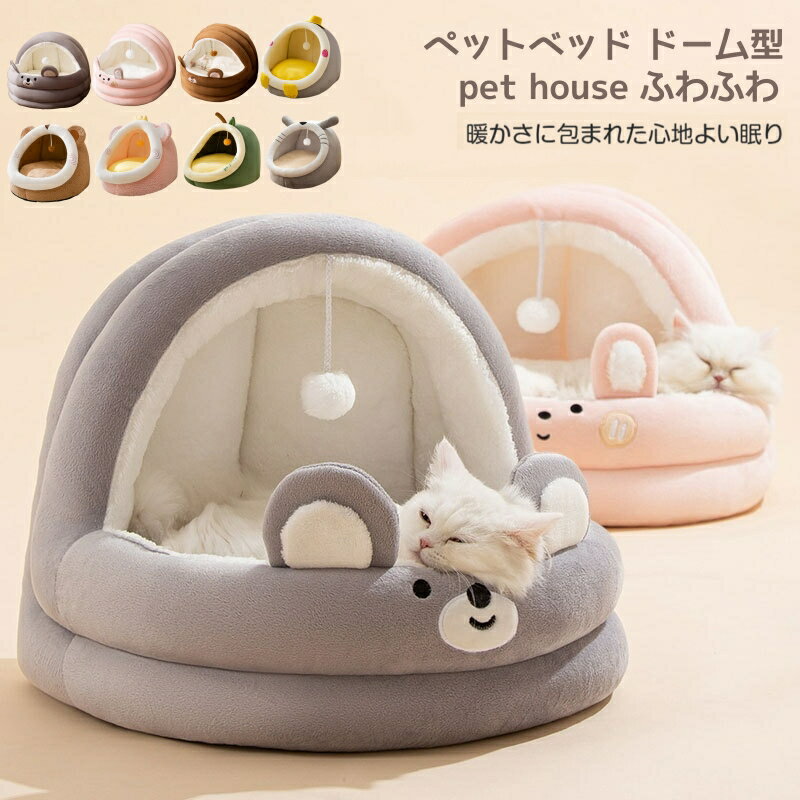 【2個購入で500円OFFクーポンあり】冬用 ふわふわ ドーム型 ペットベッド犬 猫 ベッド 冬 おしゃれ ハ..
