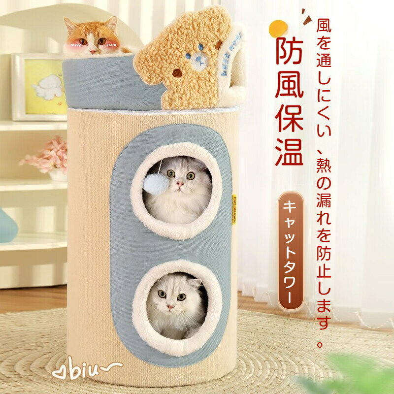 【お得なクーポン有り】キャットタワー 猫ハウス 一体型 二層構造 三層構造 保温機能 密閉式猫ハウス ..