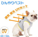 ペット クールベスト 犬 ひんやり冷感クール ひんやり ウェア 犬服 暑さ対策 犬用 クールウエア クール ドッグウエア 小型犬 ベスト 冷感犬服 クールウェア ドッグウェア イージードッグ 夏熱中症対策
