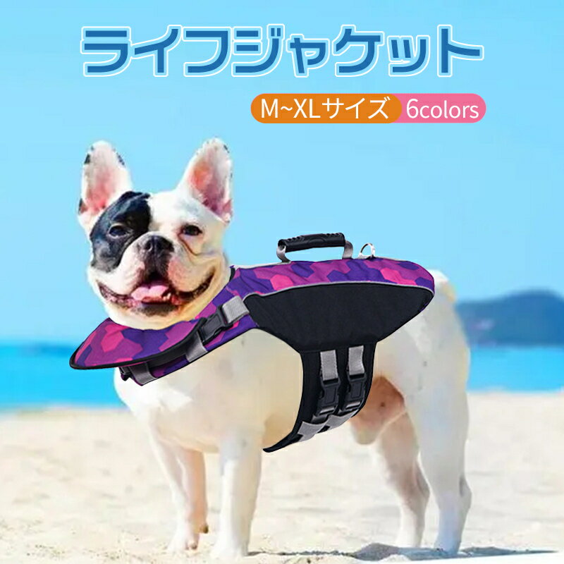 【二個購入で500円クーポン】ペット ライフジャケット 小型犬 中型犬リード付き ドッグ ペット ペットジャケット 安全 安心 犬用ライフジャケット XS～XL 水遊び プール 海 川遊び SUP サップ救命胴衣 フローティングベスト ライフベストペット用