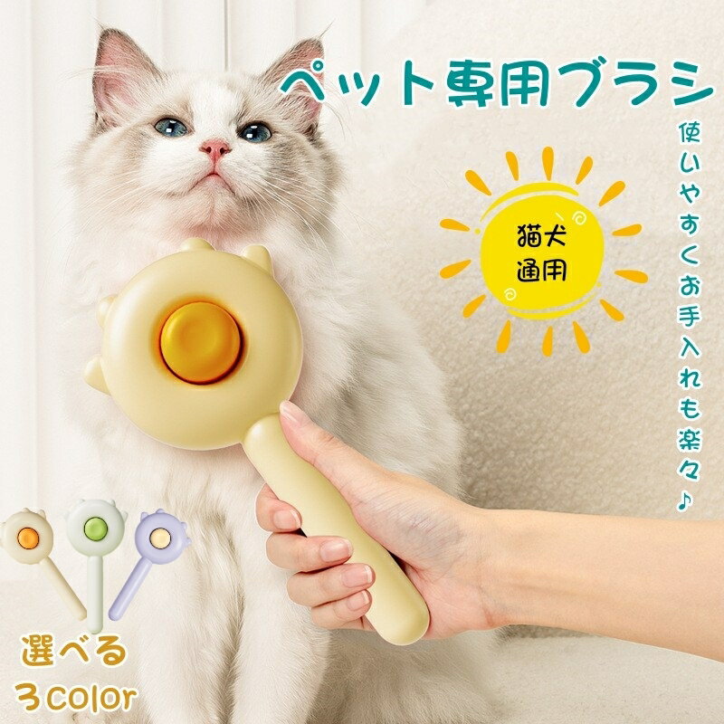 【二個購入で500円クーポン】ペットブラシ ブラッシング 犬 猫 ブラシ ペット用ブラシ 短毛 長毛 毛取り 小型 ペット用くし ピンブラシ ワンプッシュで抜け...
