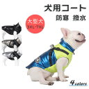 【3XL〜7XL 】送料無料 犬服 ドッグウェア 犬 服 中型犬〜大型犬 背開き 反射テープ付き 防風 防水 秋服 冬服 おしゃれ お出かけ ジャケット ペット用品