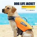犬 ライフジャケット ペット 犬用 ライフジャケット 中 大型犬 救命胴衣 大型犬 ライフジャケット ペット用 ライフ ジャケット 犬用浮き輪 犬服 ドッグウエ...