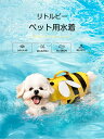 わんちゃん用 ライフジャケット あごのせ 小型 中型 大型 犬 水遊び 海 川 救命胴衣 天使の翼ペット 犬用 フローティングベスト ライフベスト ペット用品 ...