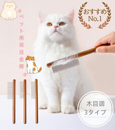 【送料無料】ペット くし 3本入り 犬用 猫用 ペットコーム カット ステンレス製 粗目 細目 3種類 犬 猫 トリミング お手入れ ブラシ 毛並み グルーミング 抜け毛取り ブラッシング コーム ペットブラシ ペット コーム 櫛 櫛先 丸い シンプル デザイン 毛だらけ 毛玉 木目調