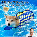 犬 ライフジャケット ペットライフジャケット 水泳用ライフジャケット 高密度 水遊び 浮力が優れる 犬の安全に守る