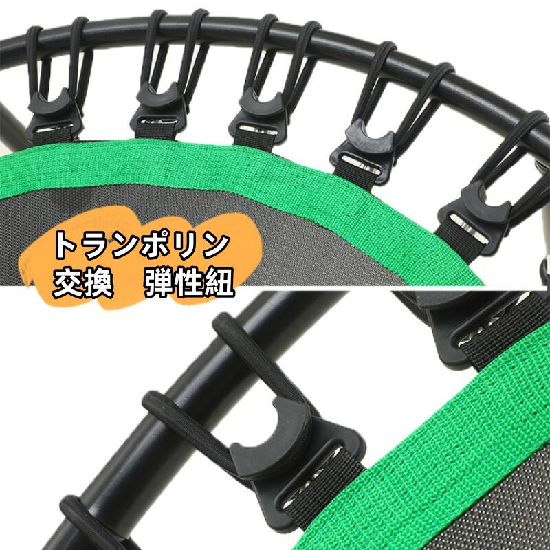 【お得なクーポン有り】トランポリン 専用 交換ゴムバンド 取替 ゴム 弾力紐 スポーツ 専用パーツ 5本/10本/20本/30本/数量指定のセットがあり
