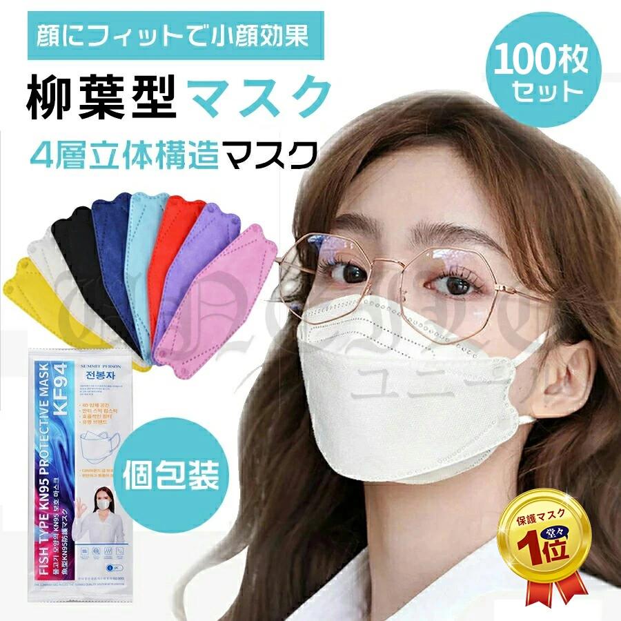 「個包装/100枚」kfマスク 韓国 柳葉型 痛くない平ゴム 不織布 耳 立体 4層構造 高性能 使い捨てマスク 3D立体 花粉症対策 白 黒 カラーマスク 平ゴム 男女兼用 子供用 耳が痛くない 顔にフィットで小顔効果有り！