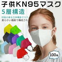 【二個購入で500円クーポン有り】「5層構造！/100枚」マスク 子供用 kn95マスク 不織布マスク 100枚入り 立体高機能 幅広耳ひも mask 白 黒 男女兼用 大人用 飛沫 ナノフィルター ほこり 風邪 花粉 ハウスダスト