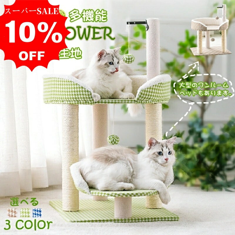 【スーパーSALE限定★10％OFF】キャットタワー 小型 キャットタワー 据え置き 猫のベッド 二層 単層 天然麻紐 多頭飼い 爪とぎ おもちゃ 千鳥格 おしゃれ 省スペース 運動不足解消 グリーン ブラウン ブルー 高さ73cm 65cm