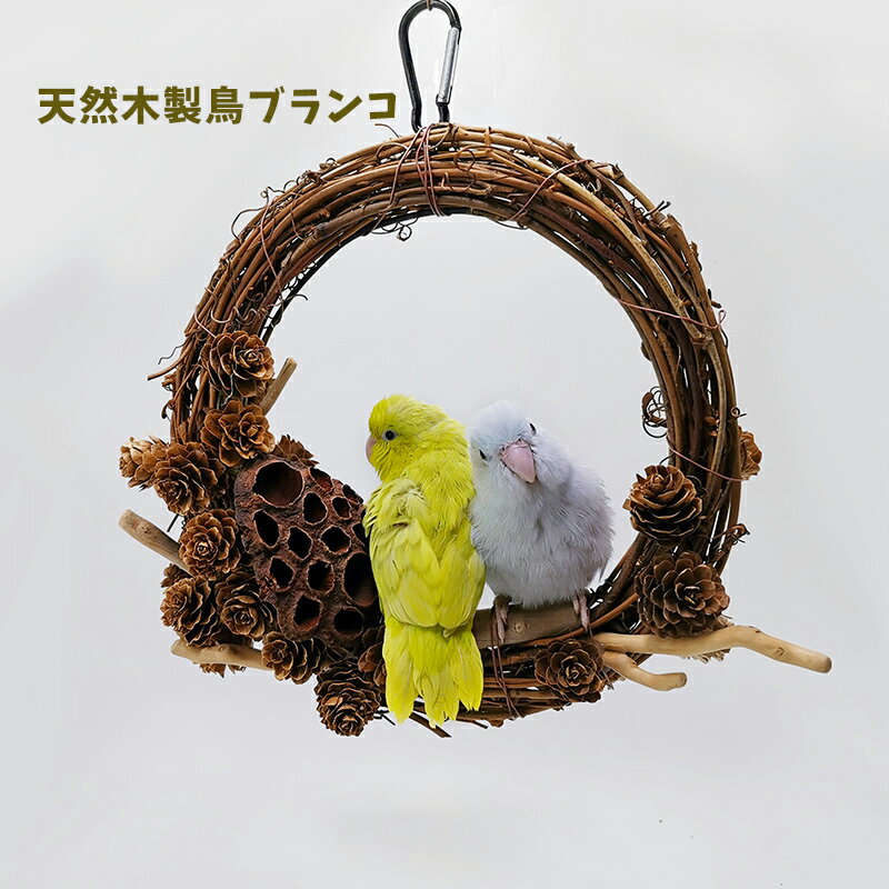 とまり木 インコ 鳥おもちゃ ブランコ 天然木製品 吊り下げ 鳥スタンド 止まり木 遊び道具