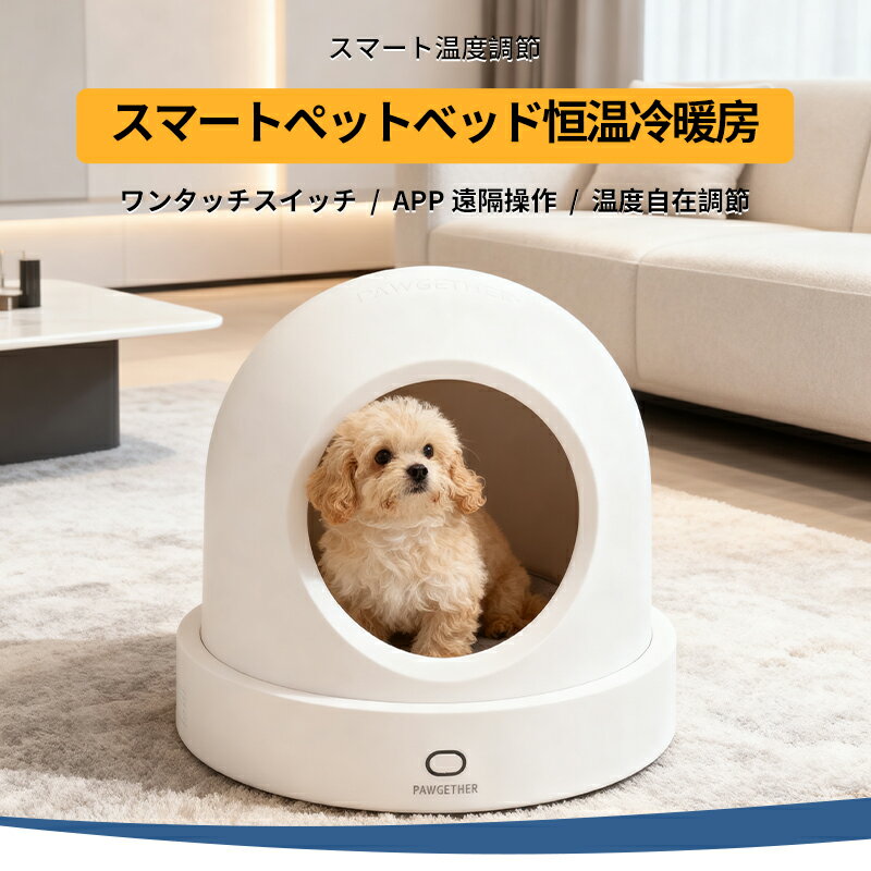 【冷暖対応】ペット用スマート猫ハウス 冬用保温＆夏用クール 自動温度調節 一年中使える猫ベッド ペットエアコンルーム