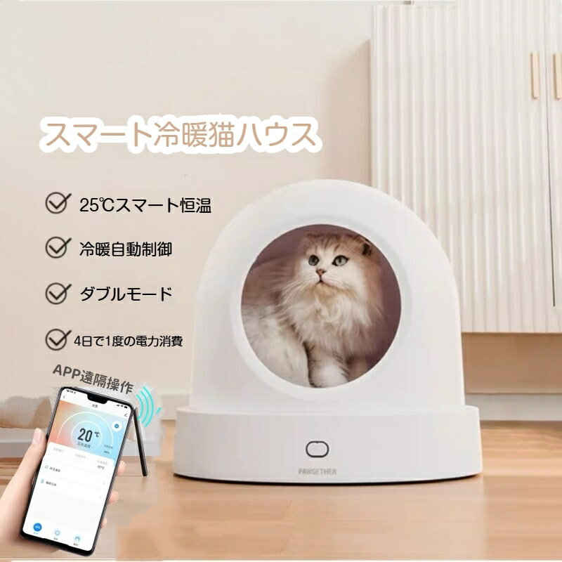 【冷暖対応】ペット用スマート猫ハウス 冬用保温＆夏用クール 自動温度調節 一年中使える猫ベッド ペットエアコンルーム