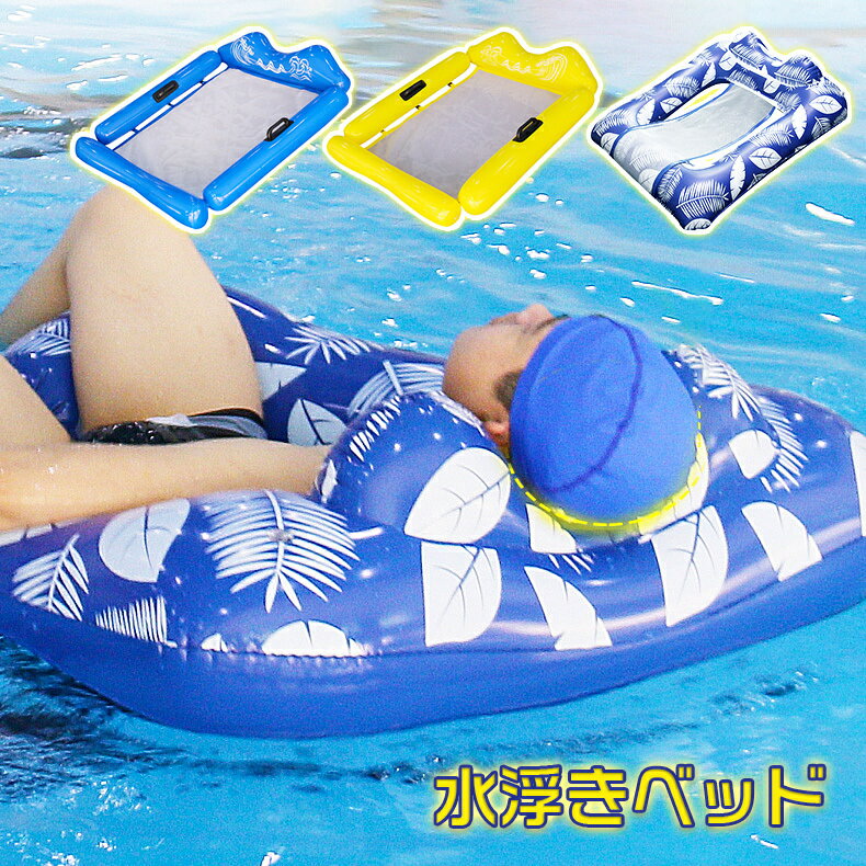 【二個購入で500円クーポン有り】浮き輪 フロート 浮き輪ベッド 水上ハンモック ウォーター フローティング ベッド インフレータブルフロートプールパーティー 浮き輪マット ボート 大人子供 人気 プール ビーチボード