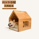 【スーパーSALE限定×10%OFF】【木製ペットハウス】小型犬用 室内ドッグハウス 猫用ベッド オールシーズン対応 天然木製 省スペース設計 抜群の通気性 ティーカッププードル/チワワ対応 組み立て簡単 消臭加工付き